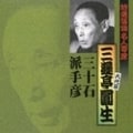 特選落語名人寄席9