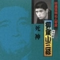 特選落語名人寄席14