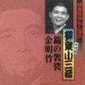 特選落語名人寄席15