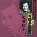 特選落語名人寄席24