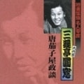 特選落語名人寄席26「唐茄子屋政談」
