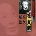 特選落語名人寄席29「富久」「船徳」