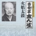 キング落語1000シリーズ 火焔太鼓