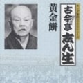 キング落語1000シリーズ 黄金餅