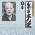 キング落語1000シリーズ