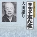 キング落語1000シリーズ 大山詣り