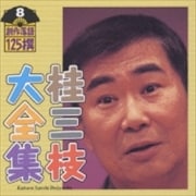 桂三枝大全集〜創作落語125撰〜第8集
