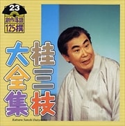 桂三枝セット