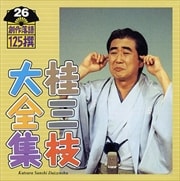桂三枝セット2