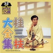 桂三枝大全集〜創作落語125撰〜第32集