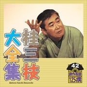 桂三枝大全集〜創作落語125撰〜第42集