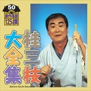 桂三枝大全集〜創作落語125撰〜第50集