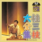 桂三枝大全集〜創作落語125撰〜第52集
