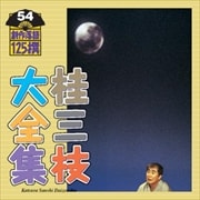桂三枝大全集〜創作落語125撰〜第54集