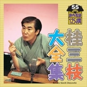 桂三枝大全集〜創作落語125撰〜第55集