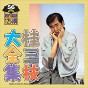 桂三枝大全集〜創作落語125撰〜第56集