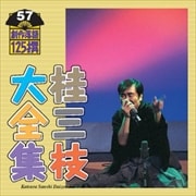 桂三枝大全集〜創作落語125撰〜第57集