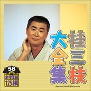 桂三枝大全集〜創作落語125撰〜第58集