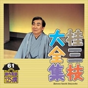 桂三枝大全集〜創作落語125撰〜第61集