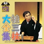 桂三枝大全集〜創作落語125撰〜第62集