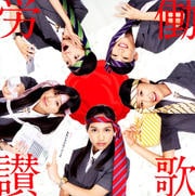 【CDシングル】労働讃歌