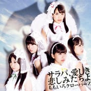 【CDシングル】サラバ、愛しき悲しみたちよ