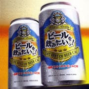 ビールを飲みたいっ!〜最新ベスト・オブ・ビールCM