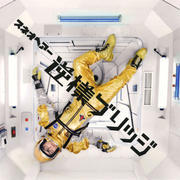 逆様ブリッジ