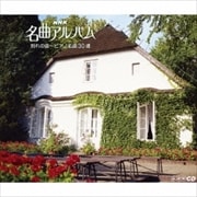 NHK名曲アルバム 別れの曲〜ピアノ名曲30選 (3枚組 ディスク1) 愛の夢