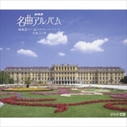 NHK名曲アルバム 威風堂々〜迫力のオーケストラ 名曲30選 (3枚組 ディスク1) ワルキューレの騎行