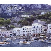 NHK名曲アルバム 誰も寝てはならぬ〜世界の愛唱歌 名曲30選 (3枚組 ディスク1) 誰も寝てはならぬ