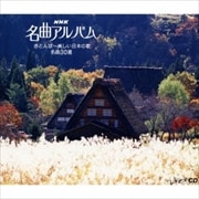 NHK名曲アルバム 赤とんぼ〜美しい日本の歌 名曲30選 (3枚組 ディスク3) 城ヶ島の雨