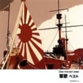 軍歌 ベスト (2枚組 ディスク1)