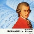 頭が良くなるモーツァルト ベスト (2枚組 ディスク2)