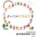 よいこのどうよう ベスト (2枚組 ディスク1)