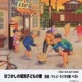 なつかしい昭和の子どもの歌 ベスト (2枚組 ディスク2)
