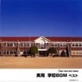 学校BGM ベスト (2枚組 ディスク1)