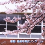 感動!最新卒業式ソング ベスト (2枚組 ディスク1)