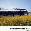 よみがえる蒸気機関車の響き (2枚組 ディスク1)