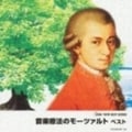 音楽療法のモーツァルト (2枚組 ディスク1)