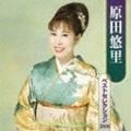 原田悠里ベストセレクション2008 (2枚組 ディスク2)