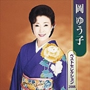 岡ゆう子ベストセレクション2008 (2枚組 ディスク2)