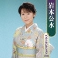 岩本公水ベストセレクション2008 (2枚組 ディスク1)