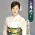 永井裕子ベストセレクション2008 (2枚組 ディスク1)
