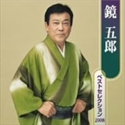 鏡五郎ベストセレクション2008 (2枚組 ディスク1)