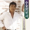 小金沢昇司ベストセレクション2008 (2枚組 ディスク2)
