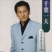 千葉一夫ベストセレクション2008 (2枚組 ディスク1)