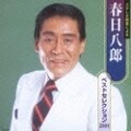 春日八郎ベストセレクション (2枚組 ディスク2)