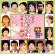 キング最新歌謡ベストヒット2010春