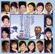 キング最新歌謡ベストヒット2010夏